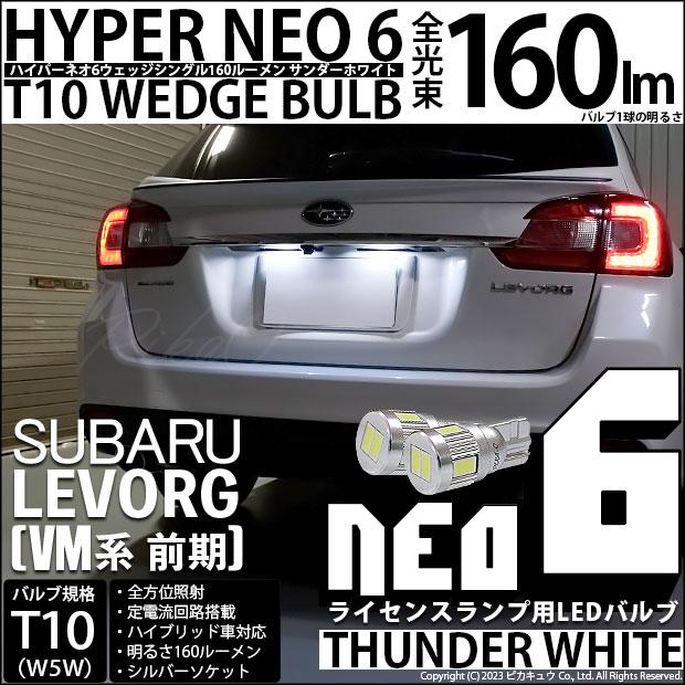 ピカキュウ スバル レヴォーグ (VM系 前期) 対応 LED バルブ