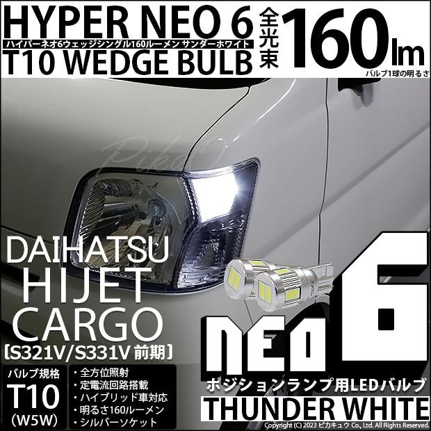 ピカキュウ ダイハツ ハイゼットカーゴ (S331V/321V) 対応 LED バルブ