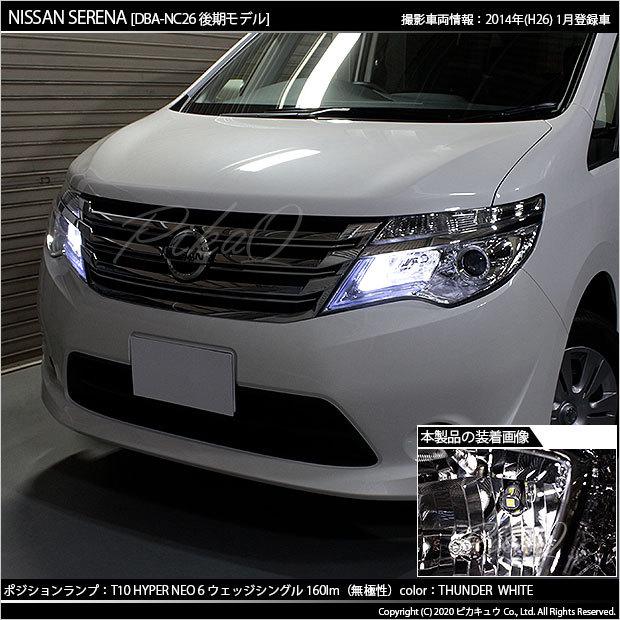 ピカキュウ ニッサン セレナ (C26系 後期) 対応 LED ポジションランプ