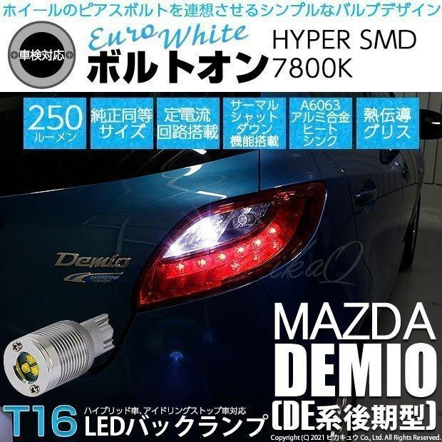 マツダ デミオ (DE系 後期) 対応 LED バックランプ T16 ボルトオン SMD 蒼白色 ユーロホワイト 7800K 2個   5-C-2｜pikaqac