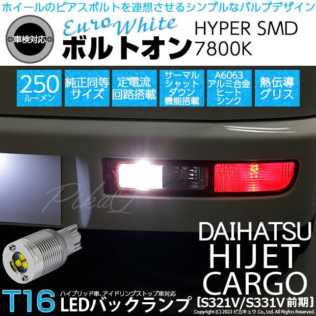 ピカキュウ ダイハツ ハイゼットカーゴ (S331V/321V) 対応 LED バルブ
