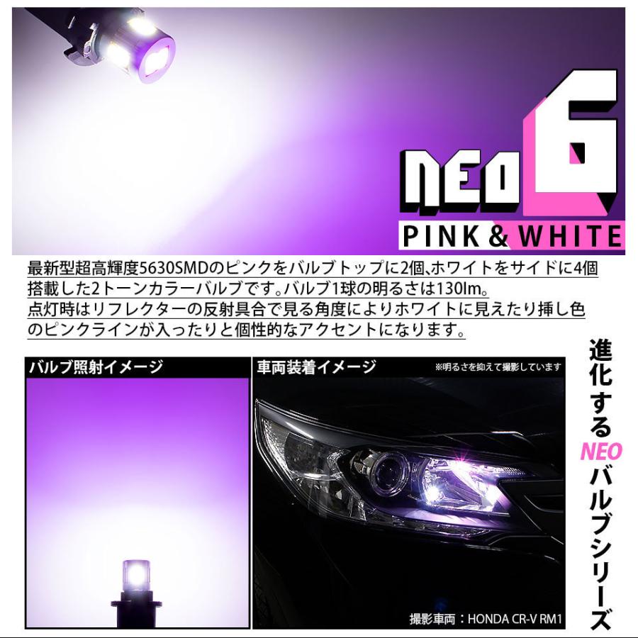 ホンダ フリード (GB3/GB4) 対応 LED ポジションランプ 競技車専用 T10 HYPER NEO 6 ピンク＆ホワイト 2個  2-D-10｜pikaqac｜02