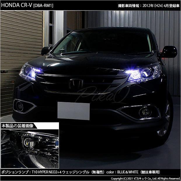 ホンダ CR-V (RM1/RM4) 対応 LED ポジションランプ 競技車専用 T10 HYPER NEO 6 ブルー＆ホワイト 2個  2-D-9｜pikaqac｜05