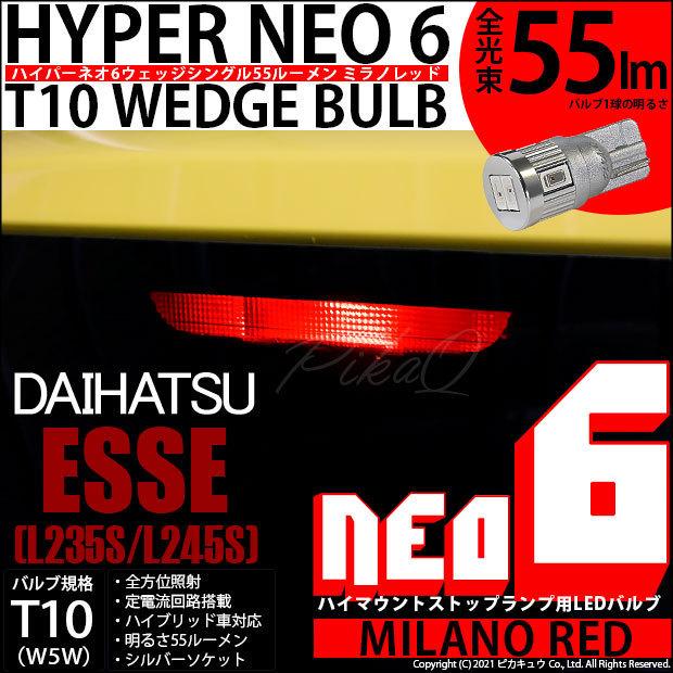 ピカキュウ ダイハツ エッセ (L235S/245S) 対応 LED ハイマウント