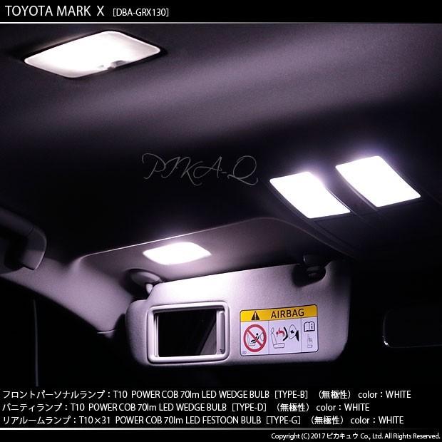 トヨタ マークX (130系 後期) 対応 LED フロントパーソナルランプ T10 COB タイプB T字型 70lm ホワイト 2個  4-B-7｜pikaqac｜04