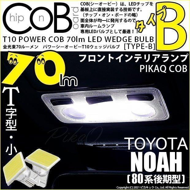 トヨタ ノア (80系 後期) 対応 LED フロントインテリアランプ T10 COB タイプB T字型 70lm ホワイト 2個  4-B-7｜pikaqac