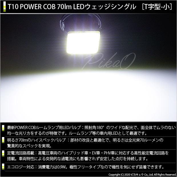 トヨタ ノア (80系 前期) 対応 LED フロントルームランプ T10 COB タイプB T字型 70lm ホワイト 2個  4-B-7｜pikaqac｜02