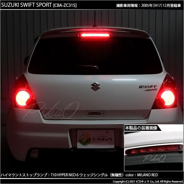 スイフトスポーツ zc31s用 ピカキュウ スズキ スイフトスポーツ (ZC31S) 対応 LED ハイマウント