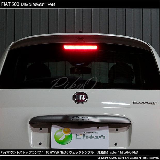 ピカキュウ フィアット 500 (ABA-31209) 対応 LED ハイマウント