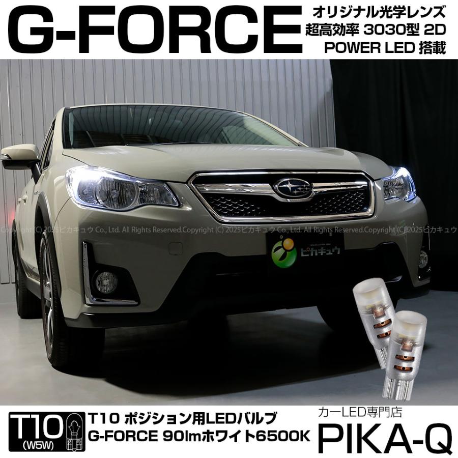 ピカキュウ スバル XV (GP系 前期) 対応 LED バルブ ポジションランプ