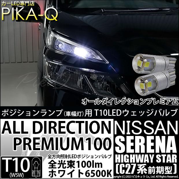 ピカキュウ ニッサン セレナ ハイウェイスター (C27系 前期) 対応 LED 