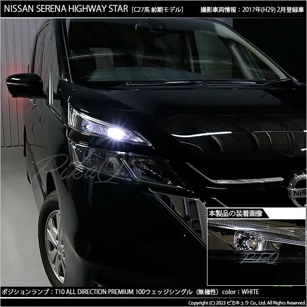ピカキュウ ニッサン セレナ ハイウェイスター (C27系 前期) 対応 LED