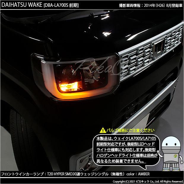 ピカキュウ ダイハツ ウェイク (LA700S/710S 前期) 対応 LED フロント