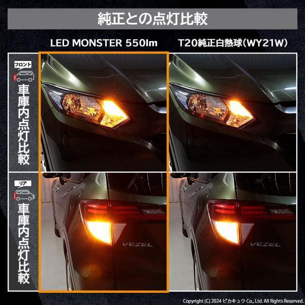 T20S led ホンダ ヴェゼル HV (RU3/RU4 前期) 対応 FR ウインカーランプ LED MONSTER 550lm ピンチ部違い アンバー 2個 5-D-7｜pikaqac｜17