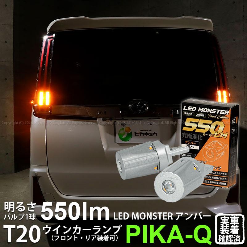 ピカキュウ トヨタ ノア (80系 後期) 対応 FR ウインカーランプ T20S
