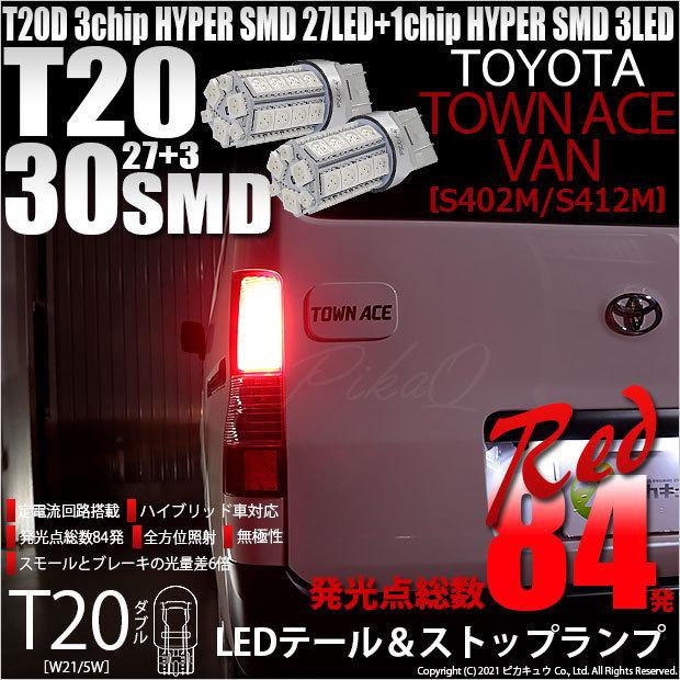 ピカキュウ トヨタ タウンエース バン (S402M/412M) 対応 LED テール