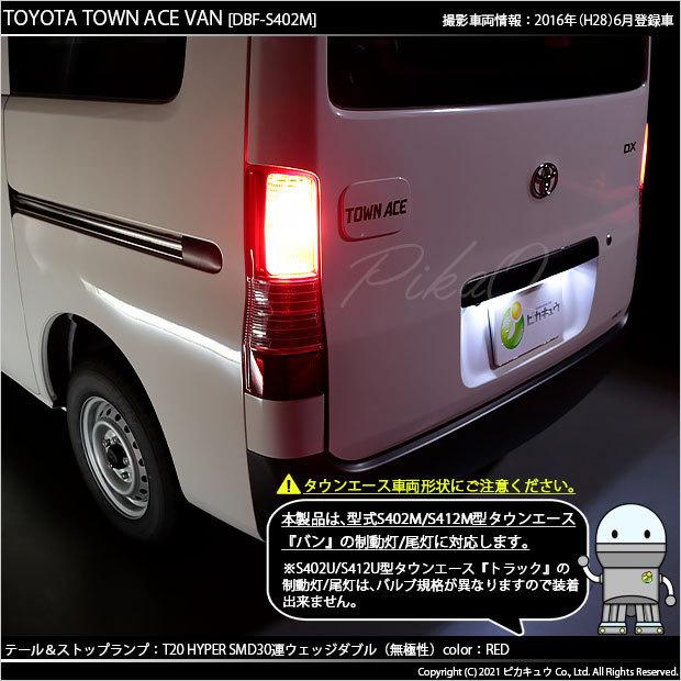 ピカキュウ トヨタ タウンエース バン (S402M/412M) 対応 LED テール  