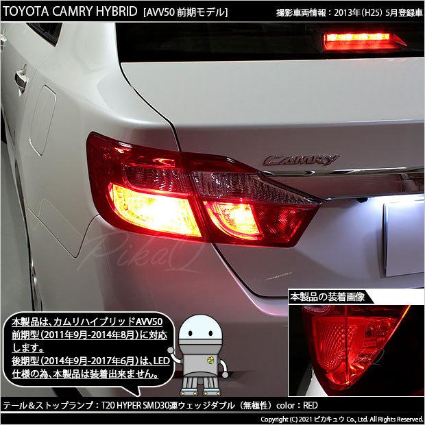 ピカキュウ トヨタ カムリ (AVV50 前期) 対応 LED テール＆ストップ