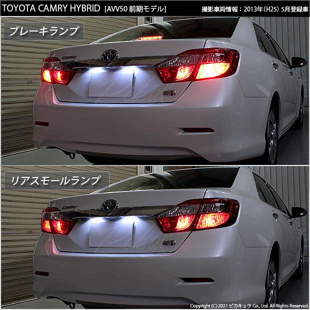 ピカキュウ トヨタ カムリ (AVV50 前期) 対応 LED テール＆ストップ