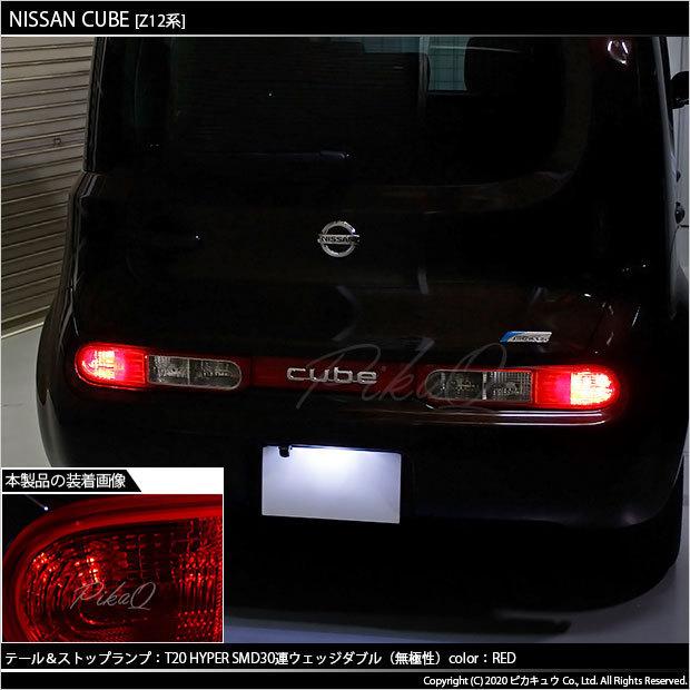 ピカキュウ ニッサン キューブ (Z12系 前期) 対応 LED テール