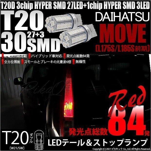ピカキュウ ダイハツ ムーヴ (L175S/185S 前期) 対応 LED テール 