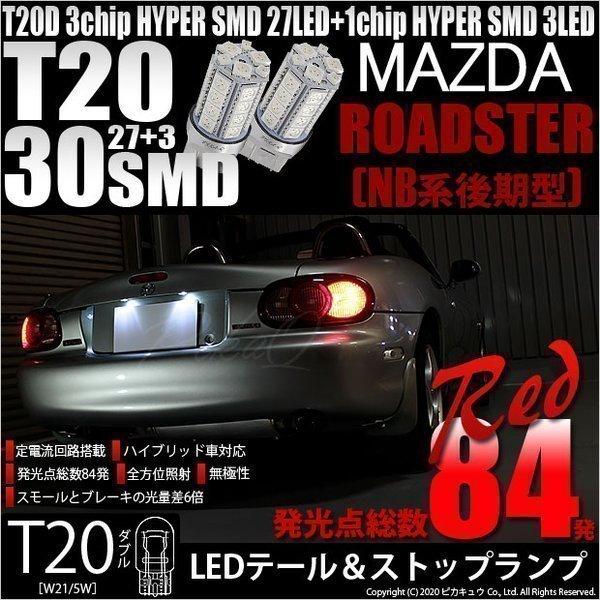 ピカキュウ マツダ ロードスター (NB系 後期) 対応 LED テール