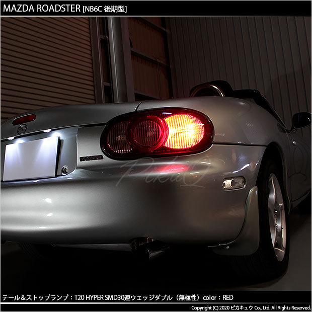 ピカキュウ マツダ ロードスター (NB系 後期) 対応 LED テール