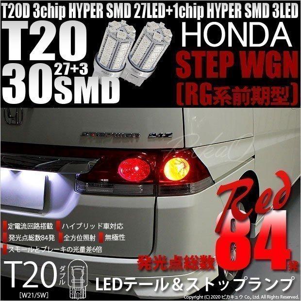 ピカキュウ ホンダ ステップワゴン (RG 前期) 対応 LED テール