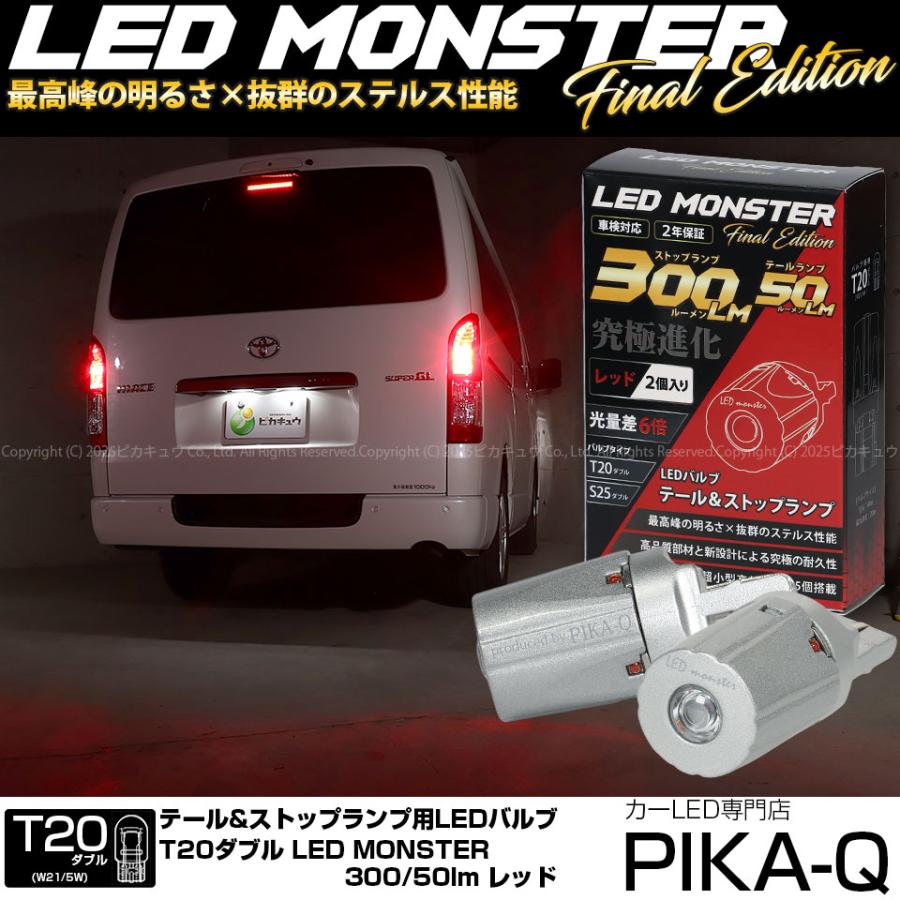 ピカキュウ T20d LED MONSTER 300lm/50lm テール＆ストップ用LEDバルブ