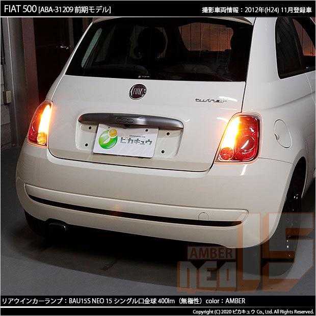 ピカキュウ フィアット FIAT 500 (ABA-31209) 対応 LED Rウインカー