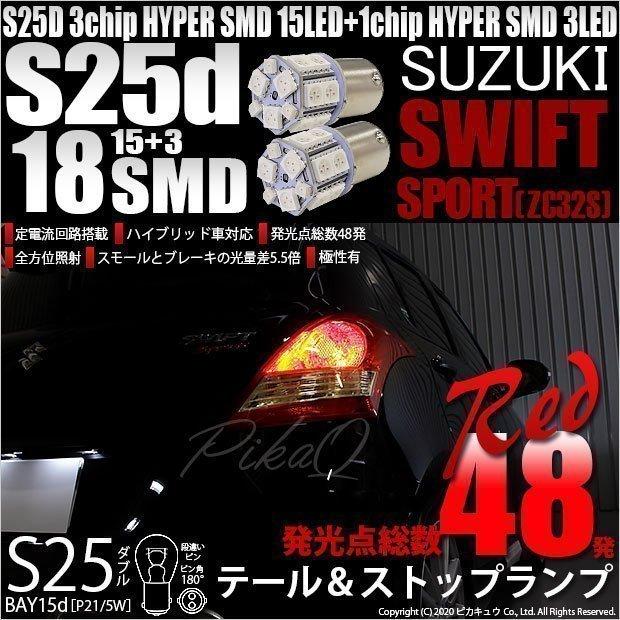 ピカキュウ スズキ スイフトスポーツ (ZC32S) 対応 LED テール