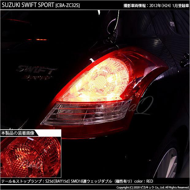 ピカキュウ スズキ スイフトスポーツ (ZC32S) 対応 LED テール