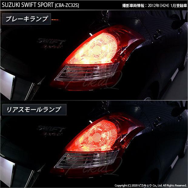 ピカキュウ スズキ スイフトスポーツ (ZC32S) 対応 LED テール