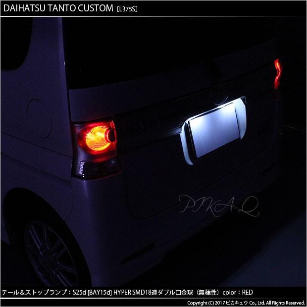 ピカキュウ ダイハツ タントカスタムL375S/L385S テール＆ストップS25D