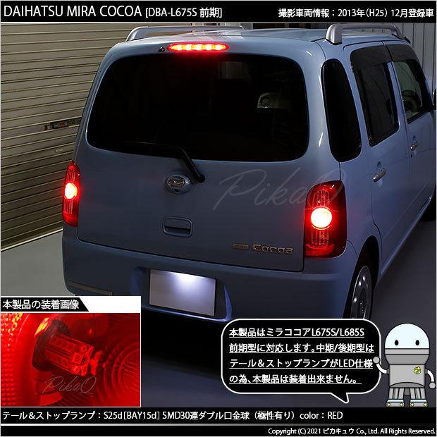 ピカキュウ ダイハツ ミラココア (L675S/685S 前期) 対応 LED テール