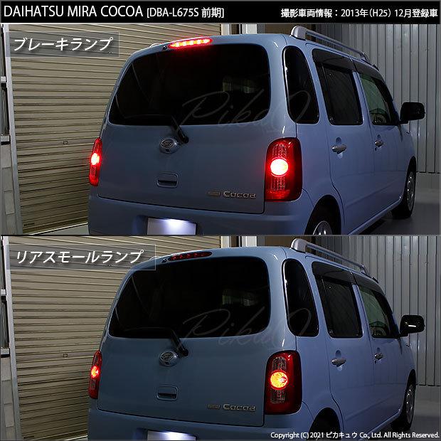 ピカキュウ ダイハツ ミラココア (L675S/685S 前期) 対応 LED テール