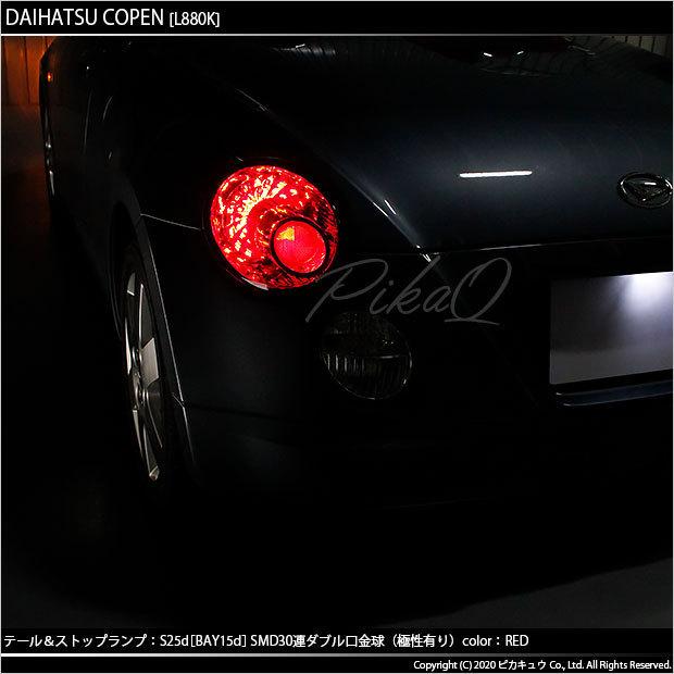 ピカキュウ ダイハツ コペン (L880K) 対応 LED テール＆ストップランプ