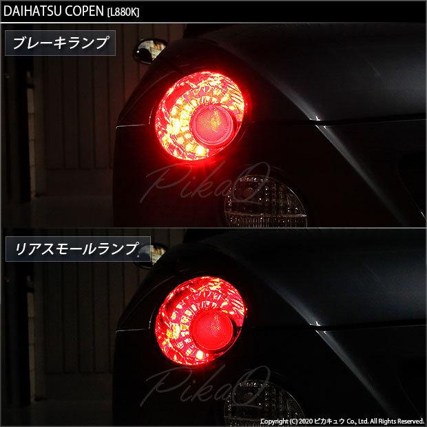 ピカキュウ ダイハツ コペン (L880K) 対応 LED テール＆ストップランプ