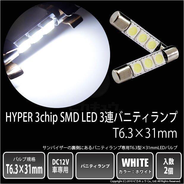 ピカキュウ T6.3×30 LED バニティルームランプ バイザー SMD 3連