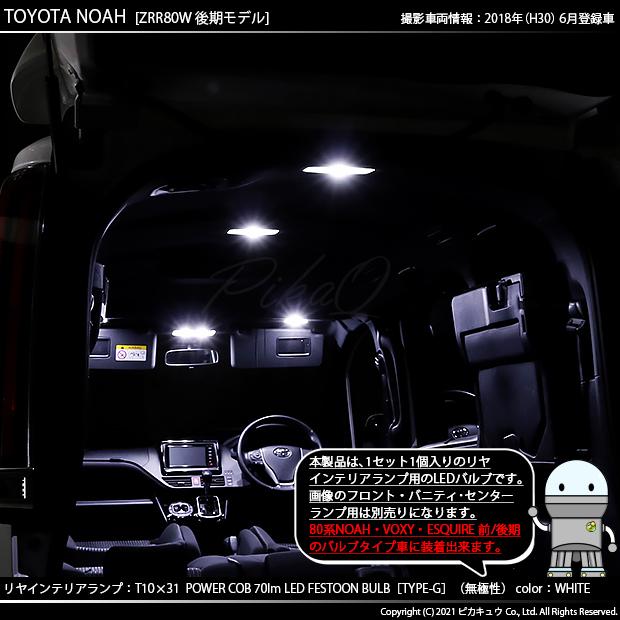 トヨタ ノア (80系 後期) 対応 LED リアインテリアランプ T10×31 COB タイプG 枕型 70lm ホワイト 1個  4-C-7｜pikaqac｜04