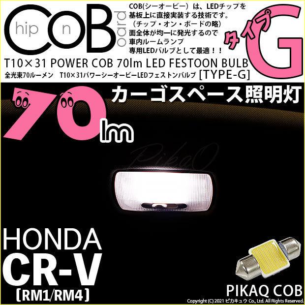 ホンダ CR-V (RM1/RM4) 対応 LED カーゴスペース照明灯 T10×31 COB タイプG 枕型 70lm ホワイト 1個  4-C-7｜pikaqac