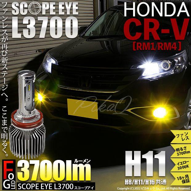 ホンダ CR-V (RM1/RM4) 対応 LED SCOPE EYE L3700 フォグランプキット  3700lm イエロー 3000K H11 18-A-1｜pikaqac