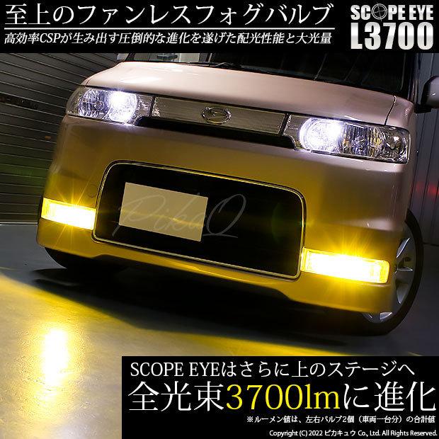 ダイハツ タントカスタム (L350S/360S) 対応 LED SCOPE EYE L3700 フォグランプキット  3700lm イエロー 3000K H8 18-A-1｜pikaqac｜02