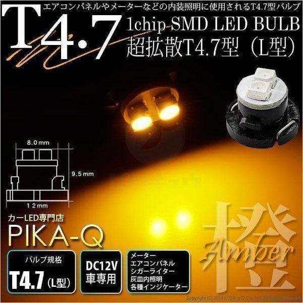 T4.7 1chip SMD LED L型 アンバー 入数1個 メーターランプ  エアコンランプ  シガーライターランプ  灰皿内照明等 1-A3-3｜pikaqac