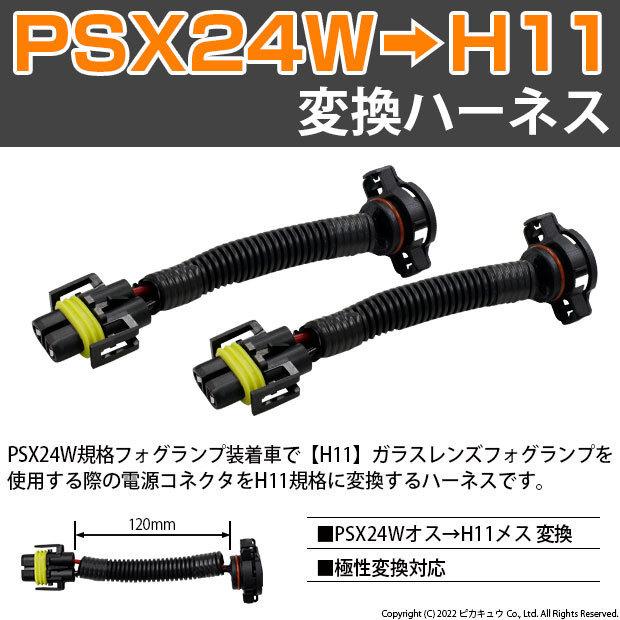 ピカキュウ フォグランプ規格 変換ハーネス ［PSX24W(オス)からH11