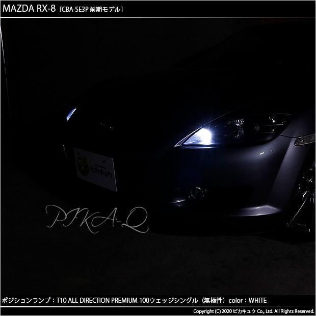 ピカキュウ マツダ RX-8 (SE3P 前期) 対応 LED ポジションランプ T10