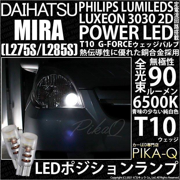 ダイハツ ミラ (L275/285S) 対応 LED ポジションランプ T10 G-FORCE 90lm ホワイト 6500K 2個 車幅灯  3-B-1｜pikaqac