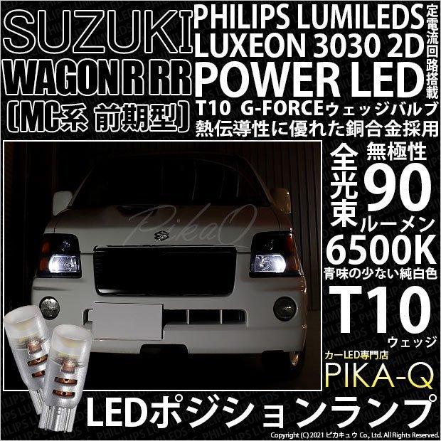 スズキ ワゴンR RR (MC系 前期) 対応 LED ポジションランプ T10 G-FORCE 90lm ホワイト 6500K 2個 車幅灯  3-B-1｜pikaqac