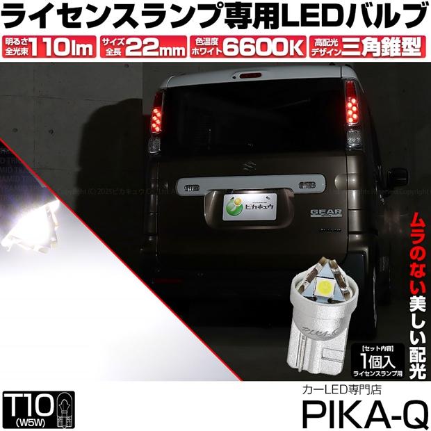 ピカキュウ スズキ スペーシアギア (MK53S) 対応 ライセンスランプ LED
