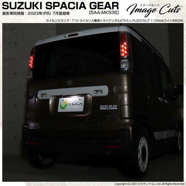 ピカキュウ スズキ スペーシアギア (MK53S) 対応 ライセンスランプ LED